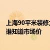 上海90平米裝修大概多少錢 上海90平米裝修費(fèi)用多少合適 誰知道市場價(jià) 