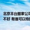 北京豐臺(tái)搬家公司價(jià)格是多少 北京豐臺(tái)利康搬家公司服務(wù)好不好 有誰可以給提供點(diǎn)參考 北京豐臺(tái)搬家公司價(jià)格是多少 北京豐臺(tái)利康搬家公司服務(wù)好不好 有誰可以給提供點(diǎn)參考