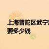 上海普陀區(qū)武寧路房價(jià) 上海普陀區(qū)武寧路85平舊房子翻新要多少錢 