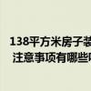 138平方米房子裝修大約多少錢 問一問80平方精裝修多少錢 注意事項有哪些呢 