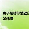 房子裝修好墻壁白灰脫落 裝修粉刷墻壁時(shí)白灰噴到窗戶上怎么處理 