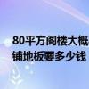 80平方閣樓大概要多少材料錢 上海80平米閣樓只刷墻吊頂鋪地板要多少錢 