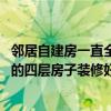 鄰居自建房一直全天裝修怎么辦 我要被弄瘋了去年老家新建的四層房子裝修好現(xiàn)在不敢住進(jìn)去 