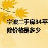 寧波二手房84平裝修改造多少錢 寧波90平米二手房翻新裝修價(jià)格是多少 