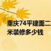 重慶74平建面二室裝修需要多少錢 重慶巴南區(qū)小三居90平米裝修多少錢 