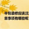 半包裝修應(yīng)該注意什么 裝修半包自己買什么有人曉得嗎 注意事項(xiàng)有哪些呢 