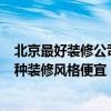北京最好裝修公司有哪些 北京裝修公司哪個好 信用好的 哪種裝修風(fēng)格便宜 