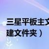 三星平板主文件夾選項（三星平板手機怎么創(chuàng)建文件夾）