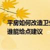 平房如何改造衛(wèi)生間 農(nóng)村老式平房加層想設(shè)計(jì)一個衛(wèi)生間 誰能給點(diǎn)建議 