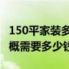 150平家裝多少錢 上海150平精致風(fēng)格裝修大概需要多少錢 