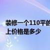 裝修一個110平的房子需要多少錢 110個平方怎么裝修 市面上價格是多少 