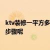 ktv裝修一平方多少錢 合肥KTV裝修要多少錢一平米 有哪些步驟呢 