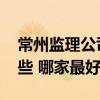 常州監(jiān)理公司有哪些 常州工程監(jiān)理公司有哪些 哪家最好 