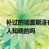 補過的墻面刷漆有色差 墻面刷漆后存在色差 該如何處理 有人知曉的嗎 