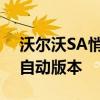 沃爾沃SA悄悄添加了T3徽章XC40基本版的自動版本