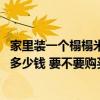 家里裝一個榻榻米需要多少錢 用榻榻米裝修一間小臥室需要多少錢 要不要購買 