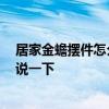 居家金蟾擺件怎么擺最好 魚缸式電視柜上能擺放金蟾 有誰說一下 居家金蟾擺件怎么擺最好 魚缸式電視柜上能擺放金蟾 有誰說一下
