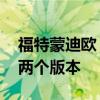 福特蒙迪歐：蒙迪歐即將推出1.5T和2.0T各兩個版本