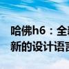 哈佛h6：全新一代哈弗H6內(nèi)飾曝光，采用全新的設(shè)計(jì)語(yǔ)言