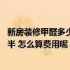 新房裝修甲醛多少算超標(biāo) 哪個比較熟悉新裝修甲醛超標(biāo)怎么半 怎么算費(fèi)用呢 