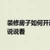 裝修房子如何開通水電 家庭水電改造注意事項有哪些 誰能說說看 