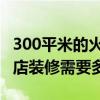 300平米的火鍋店裝修費用 無錫400平米火鍋店裝修需要多少錢 