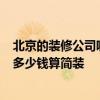 北京的裝修公司哪家好便宜 北京裝修公司哪家好 有推薦嗎 多少錢算簡裝 