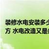 裝修水電安裝多少錢一平方米 問一下家庭裝修多少錢一個平方 水電改造又是多少 