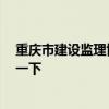 重慶市建設(shè)監(jiān)理協(xié)會 問一下重慶建新監(jiān)理公司如何 想?yún)⒖家幌?