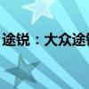途銳：大眾途銳PHEV插電混動(dòng)SUV即將上市