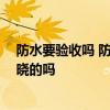 防水要驗收嗎 防水工程完成后該怎么樣驗收工程啊 有人知曉的嗎 