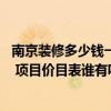 南京裝修多少錢一平方 南京六十平米的店面裝修需要多少錢 項(xiàng)目價(jià)目表誰有呢 