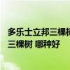 多樂士立邦三棵樹乳膠漆怎么樣 求推薦乳膠漆 多樂士 立邦 三棵樹 哪種好 
