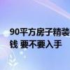 90平方房子精裝修要多少錢大概 合肥80平精裝修需要多少錢 要不要入手 90平方房子精裝修要多少錢大概 合肥80平精裝修需要多少錢 要不要入手