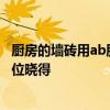 廚房的墻磚用ab膠貼好嗎 廚房墻磚用AB膠的能掛吊柜嗎 哪位曉得 