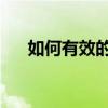 如何有效的防輻射 如何防輻射 求告知 