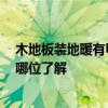 木地板裝地暖有甲醛嗎 問一下地暖木地板甲醛危害大么 有哪位了解 