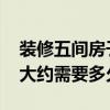 裝修五間房子能花多少錢? 裝修花3萬(wàn)5貴嗎 大約需要多久 