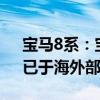 寶馬8系：寶馬8系Gran Coupe官圖曝光，已于海外部分地區(qū)開售