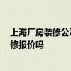 上海廠房裝修公司價格 上海靜安廠房裝修需要多少錢 有裝修報價嗎 上海廠房裝修公司價格 上海靜安廠房裝修需要多少錢 有裝修報價嗎