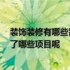 裝飾裝修有哪些需要做檢測呢 南京裝修檢測怎么做 都包括了哪些項(xiàng)目呢 