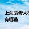 上海裝修大概多少錢 上海的裝修多少錢 風(fēng)格有哪些 