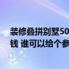 裝修疊拼別墅50萬能行嗎 哪個大神懂得疊拼別墅裝修多少錢 誰可以給個參考價格 