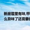 新房屋里有味,甲醛檢測(cè)沒(méi)超標(biāo) 新房完工了 基本上聞不到什么異味了還需要做室內(nèi)空氣檢測(cè)嗎 