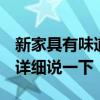新家具有味道怎么辦 新家具有味怎么辦 麻煩詳細說一下 
