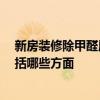 新房裝修除甲醛用什么 新房裝修除甲醛辦法有哪些 預算包括哪些方面 