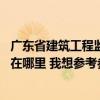 廣東省建筑工程監(jiān)理有限公司地址 廣東省建設(shè)監(jiān)理有限公司在哪里 我想?yún)⒖紖⒖?