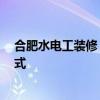 合肥水電工裝修 合肥水電改造公司哪家做的專業(yè) 求聯(lián)系方式 