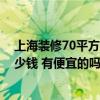 上海裝修70平方大概多少錢 問(wèn)問(wèn)上海70平米小戶型裝修多少錢 有便宜的嗎 