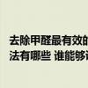 去除甲醛最有效的方法百度經(jīng)驗(yàn) 我想曉得消除甲醛的最好方法有哪些 誰(shuí)能夠說(shuō)一下 去除甲醛最有效的方法百度經(jīng)驗(yàn) 我想曉得消除甲醛的最好方法有哪些 誰(shuí)能夠說(shuō)一下